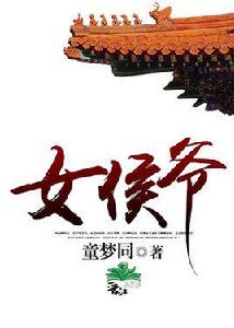 女侯爺 女侯爺