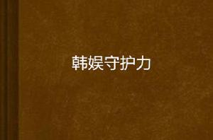韓娛守護力 韓娛守護力