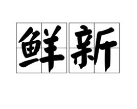 鮮新 鮮新