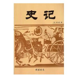 《史記》