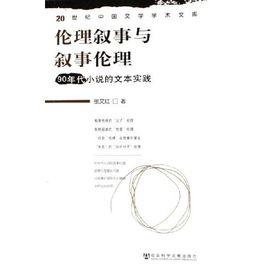 倫理敘事與敘事倫理:90年代小說的文本實踐 倫理敘事與敘事倫理:90年代小說的文本實踐