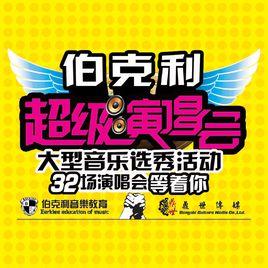 超級演唱會 超級演唱會