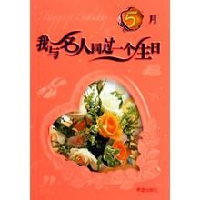 我和名人同過一個生日 我和名人同過一個生日