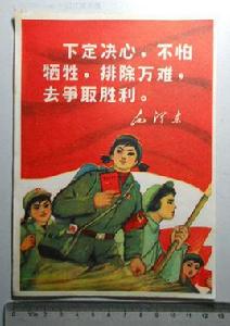 下定決心,不怕犧牲,排除萬難,去爭取勝利 下定決心,不怕犧牲,排除萬難,去爭取勝利