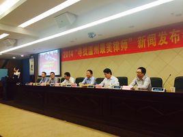 溫州市司法局 溫州市司法局