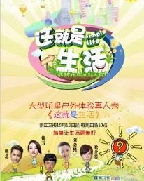 這就是生活 這就是生活