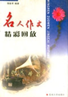 名人作文精彩回放 名人作文精彩回放