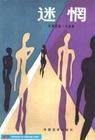 《迷惘》 《迷惘》