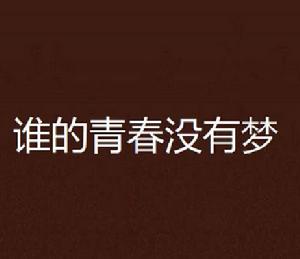誰的青春沒有夢 誰的青春沒有夢