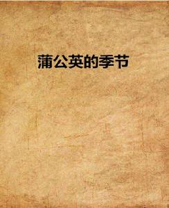 蒲公英的季節 蒲公英的季節