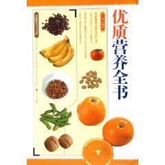 優質營養全書 優質營養全書