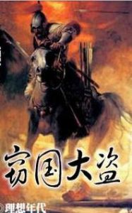 《竊國大盜》 《竊國大盜》