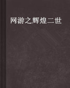 網遊之輝煌二世