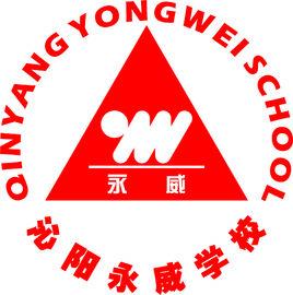 沁陽永威學校 沁陽永威學校