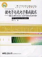 微電子與光電子集成技術 微電子與光電子集成技術