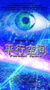 平行空間之忐忑艷遇 平行空間之忐忑艷遇