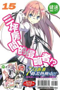 三坪房間的侵略者！?[健速著作的輕小說]