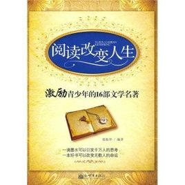 閱讀改變人生:激勵青少年的16部文學名著 閱讀改變人生:激勵青少年的16部文學名著