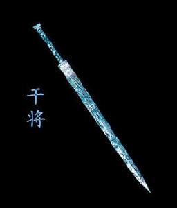 干將[古代名劍]