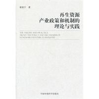 再生資源產業政策和機制的理論與實踐 再生資源產業政策和機制的理論與實踐