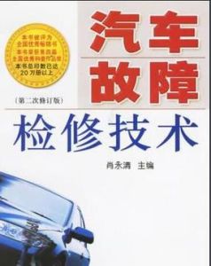 汽車故障檢修技術 汽車故障檢修技術