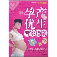 孕產優生專家指南