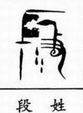 段姓