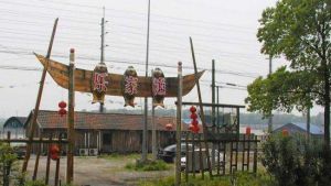 山灣漁家樂 山灣漁家樂