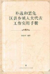 補選和罷免區縣鄉鎮人大代表工作實用手冊 補選和罷免區縣鄉鎮人大代表工作實用手冊