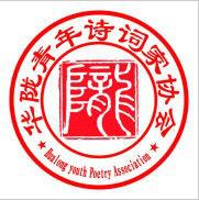華隴青年詩詞協會 華隴青年詩詞協會