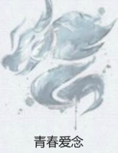 青春愛念 青春愛念