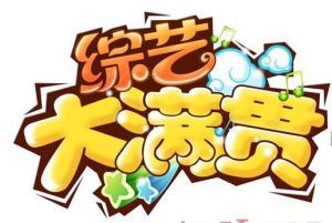 《綜藝大滿貫》