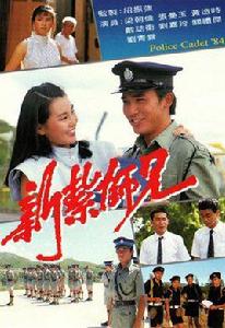 新紮師兄[1984年梁朝偉主演電視劇]