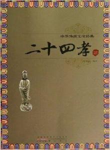 中華傳統文化經典:二十四孝 中華傳統文化經典:二十四孝
