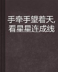 手牽手望著天,看星星連成線 手牽手望著天,看星星連成線