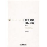 和平解決國際爭端 和平解決國際爭端