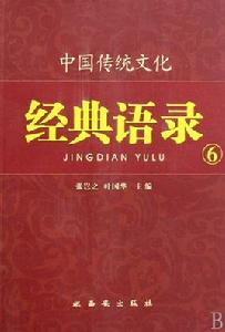 中國傳統文化經典語錄6 中國傳統文化經典語錄6