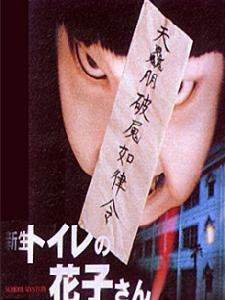 《鬼娃娃花子》