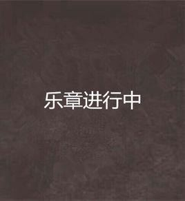 樂章進行中 樂章進行中