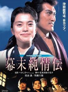 幕末純情傳 幕末純情傳