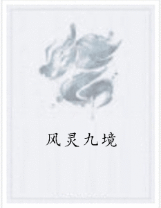風靈九境 風靈九境