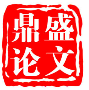 鼎盛論文網 鼎盛論文網