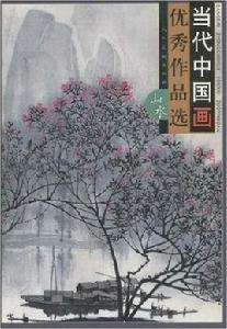 當代中國畫優秀作品選:山水 當代中國畫優秀作品選:山水