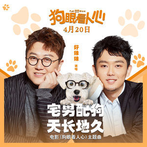 宅男配狗,天長地久 宅男配狗,天長地久