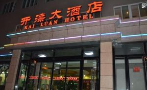 唐山開灤大酒店 唐山開灤大酒店