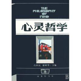 心靈哲學 心靈哲學
