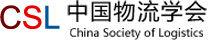 中國物流學會 中國物流學會