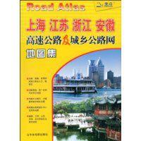 上海江蘇浙江安徽高速公路及城鄉公路網地圖集 上海江蘇浙江安徽高速公路及城鄉公路網地圖集