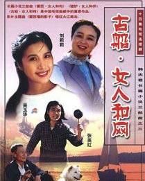 古船·女人和網 古船·女人和網