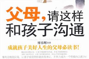 父母,請這樣和孩子溝通 父母,請這樣和孩子溝通